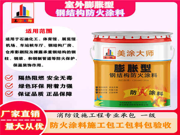 新抚室外膨胀型钢结构防火涂料